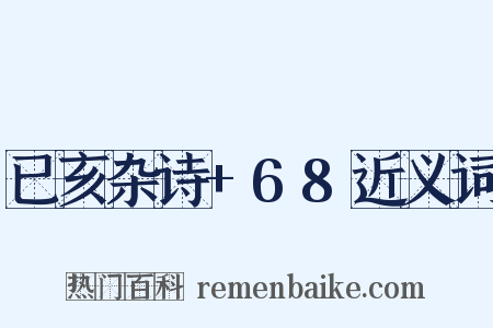 已亥杂诗+68近义词是什么意思的图片